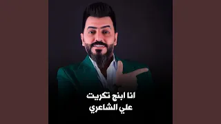 انا ابنج تكريت دندنها