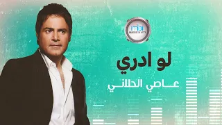 Assi Al Helani Law Adri عاصي الحلاني لو ادري 