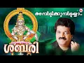 Download Lagu അമ്പിളികുമ്പിളയ്യാ | ayyappa devotional song malayalam | mg sreekumar |