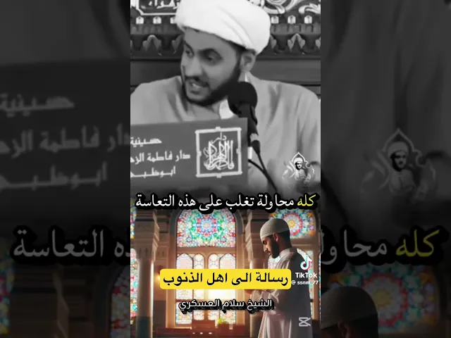 ⁣رسالة الى اهل المعاصي | الشيخ سلام العسكري #الشيخ_سلام_العسكري
