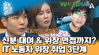 현지인의 신분을 구입한다? 북한 IT 노동자의 위장 취업 3단계 | 이제 만나러 갑니다 765 회