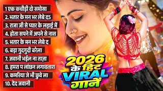 2026 Ke Hit Viral Gane | 2026 के वाईरल भोजपुरी हिट गानें | #Nonstop #Top Bhojpuri Songs 2026