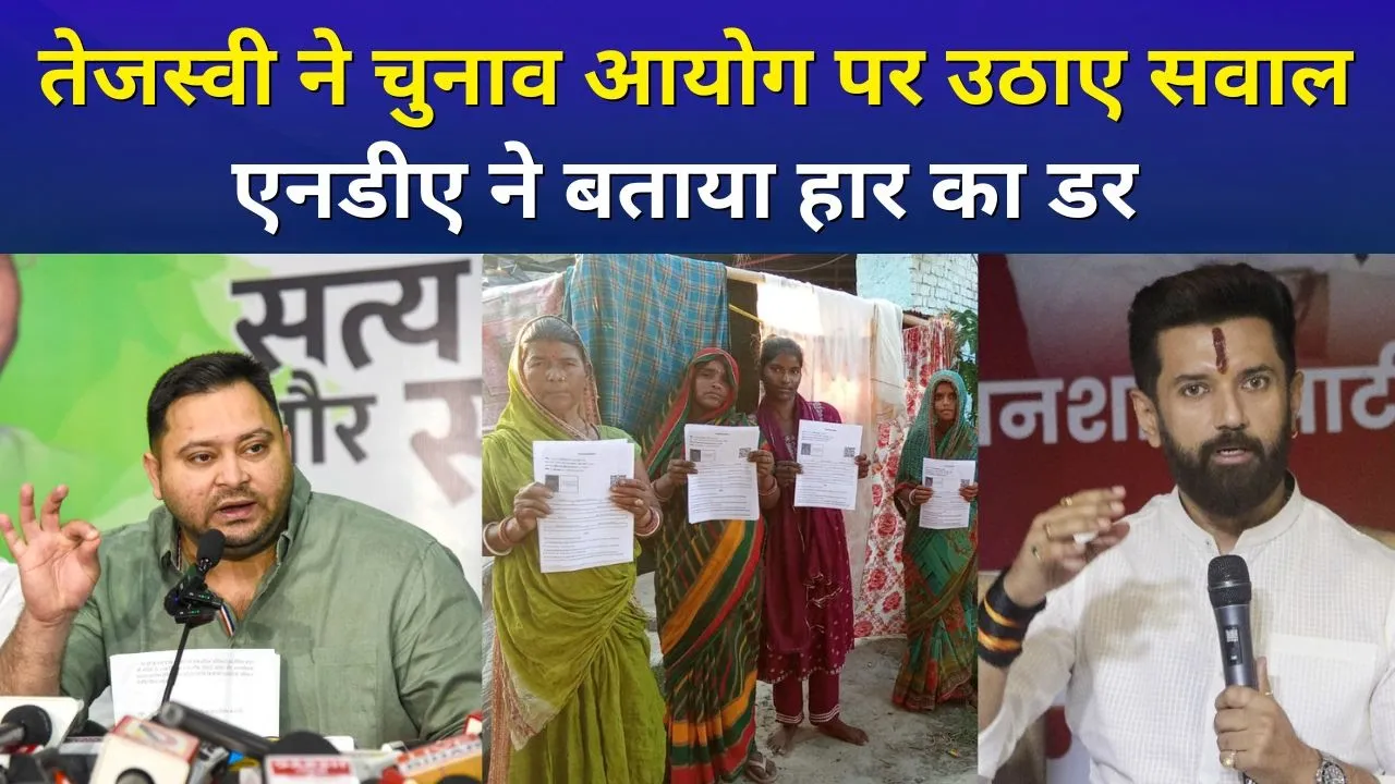 बिहार में चुनाव आयोग की नई वोटर लिस्ट रिवीजन अभियान पर तेजस्वी के सवाल, एनडीए नेता बोले हार का डर