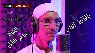 يافاتح الباب جديد استوديو بن هورة عبدالقادر AMIRNAILI مع الشيخ عامر النايلي  يافاتح الباب جديد استوديو بن هورة عبدالقادر AMIRNAILI مع الشيخ عامر النايلي