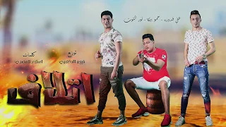 مهرجان   إتلاف     نمبر وان انا تريند   حمو بيكا   نور التوت   علي قدورة   توزيع فيجو الدخلاوي      دندنها