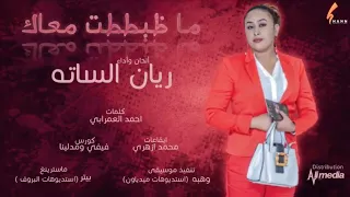 ريان الساتة ما ظبططت معاك New 2022 اغاني سودانية 2022 