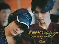 Download Lagu Joong Archen~แล้วแต่ดาว(My Starlight) Ost. Star in my mind | Cover by Ivy May