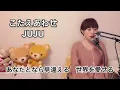 こたえあわせ／JUJU 歌詞付き Cover 日テレ水曜ドラマ『恋です！～ヤンキー君と白杖ガール～』主題歌
