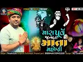 Download Lagu New Regadi Dakla | Pravin Luni New Ramel 2021 | મારા પૂર્વ જન્મ ની માતા મહોણી રેગડી | Masani Maa