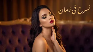 رها    نسرح في زمان    فيديو كليب                                                     دندنها
