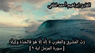 تلاوات مختارة للقارئ إبراهيم أحمد لطفي من سورة نوح والجن والمزمل والمدثر  تلاوات مختارة للقارئ إبراهيم أحمد لطفي من سورة نوح والجن والمزمل والمدثر