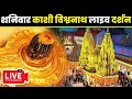 Download Lagu 🔴लाइव दर्शन श्री काशी विश्वनाथ धाम || Live Darshan From Shree Kashi Vishwanath Temple Varanasi