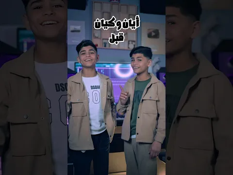 ايان وكيان قبل و بعد مع حيدر زعيتر ❤️ لولا العوزة ما جيتك - شوف العالم وين صارو