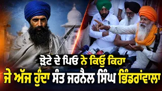 thumbnail title ਝੋਟੇ ਦੇ ਪਿਓ ਨੇ ਕਿਉਂ ਕਿਹਾ ਜੇ ਅੱਜ ਹੁੰਦਾ ਸੰਤ ਜਰਨੈਲ ਸਿੰਘ ਭਿੰਡਰਾਂਵਾਲਾ Punjabi News Corner