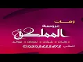 اهواك ياشبه القمر بدون موسيقى حسين الجسمي 2022 سحب احترافي