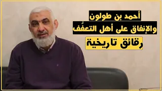 أحمد بن طولون والإنفاق على أهل التعف ف رقائق تاريخية الدكتور راغب السرجاني 