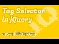 Get elements by tag name in jquery EP 04