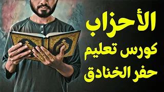  قرآن بعلم الوصول      الأحزاب   كورس تعليم حفر الخنادق دندنها