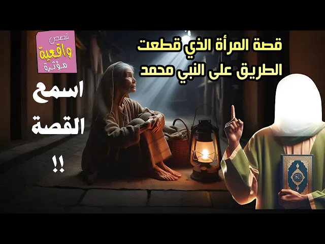⁣قصة المراةغالذي قطعت الطريق على النبي محمد (ص) وهذا ماحصل بينهم ؟