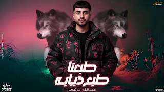 طبعنا طبع ذيابه عبدالله ابو شعر  وينك يذيب      جديد وحصري دندنها