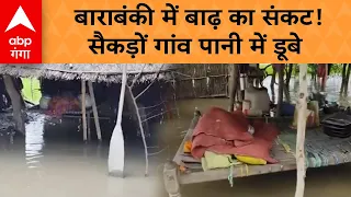 Barabanki Flood: नेपाल से छोड़े 7 लाख क्यूसेक पानी के बाद घाघरा का रौद्र रूप, सैकड़ों गांव जलमग्न