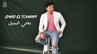 بختي المنيل  إيهاب التهامي  دندنها