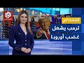Download Lagu ترمب يغضب الأوروبيين وحملات شعبية ضد المنتجات الأميركية تحت اسم \
