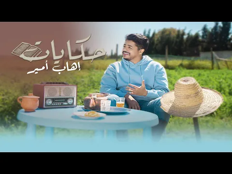 Download MP3 Ihab Amir - HIKAYAT (EXCLUSIVE Music Video) | (إيهاب أمير - حكايات (فيديو كليب حصري