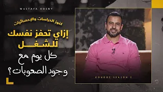 إزاي تحفز نفسك للشغل كل يوم مع وجود الصعوبات مصطفى حسني 