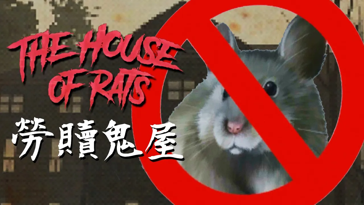 【阿津】我會殺人都是老鼠逼我的! 搬進鬼屋被勞贖逼瘋的悲慘人生! The House of Rats (小說改編恐怖遊戲)