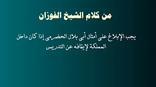 من كلام الشيخ الفوزان يجب الإبلاغ على أمثال أبي بلال الحضرمي إذا كان داخل المملكة لإيقافه عن التدريس  من كلام الشيخ الفوزان يجب الإبلاغ على أمثال أبي بلال الحضرمي إذا كان داخل المملكة لإيقافه عن التدريس