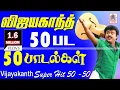 Download Lagu Vijayakanth 50 songs|புரட்சிகலைஞர்விஜயகாந்த்நடித்த50திரைப்படங்களில்50தேர்ந்தெடுக்கப்பட்டஇனியபாடல்கள்