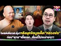 Download Lagu “ดร.ตฤณห์”โพสต์เดียวสะดุ้ง หลังผุดข้อมูลเด็ด“หลวงพ่ออลงกต” ก่อน“พุทธ”ขยี้เรื่องนี้ไม่ | TOP DARA