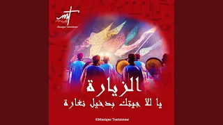الزيارة ﻳﺎ ﻟﻼ ﺟﻴﺘﻚ ﺑﺪﺧﻴﻞ ﻧﻐﺎﺭﺓ دندنها