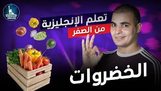 تعلم كلمات إنجليزية عن الخضروات كورس شامل لتعلم الانجليزي من الصفر ٨  تعلم كلمات إنجليزية عن الخضروات كورس شامل لتعلم الانجليزي من الصفر ٨