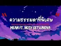 เนื้อเพลง ความธรรมดาที่พิเศษ - MEAN ft.Noth Getsunova