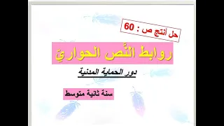 حل أنتج ص 60روابط الن ص الحواري ـ دور الحماية المدنية ـ سنة ثانية متوسط 