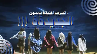ترجمـةة وتسـريب اغنيـة بيبي مونستر BABYMONSTER BOW DOWN UNRELEASED SONG 