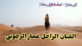 الفنان الراحل عمار الرجوبي  اوف اوف شيرين فاتت بالدبجة أوف اوف باين الشباب ملتبجة دندنها