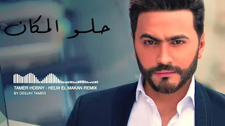                                                  تامر حسني   حلو المكان   دي جي تامر ريميكس دندنها