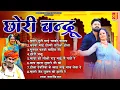 Lagu छोरी चन्द्रू ~ Chhori Chandru ~ श्रवण सिंह रावत लोकगीत ~ Rajasthani Lokgeet ~ Marwadi DJ Remix Songs