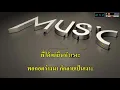 รจนา - วงสไบ_(Karaoke+Add2.1.7)