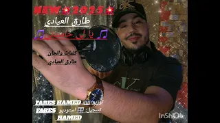 جديد 2025 طارق العيادي اغنية يا لي حاسدني اش صار بالرجالة حملنا الغصرات كان قمحو  جديد 2025 طارق العيادي اغنية يا لي حاسدني اش صار بالرجالة حملنا الغصرات كان قمحو