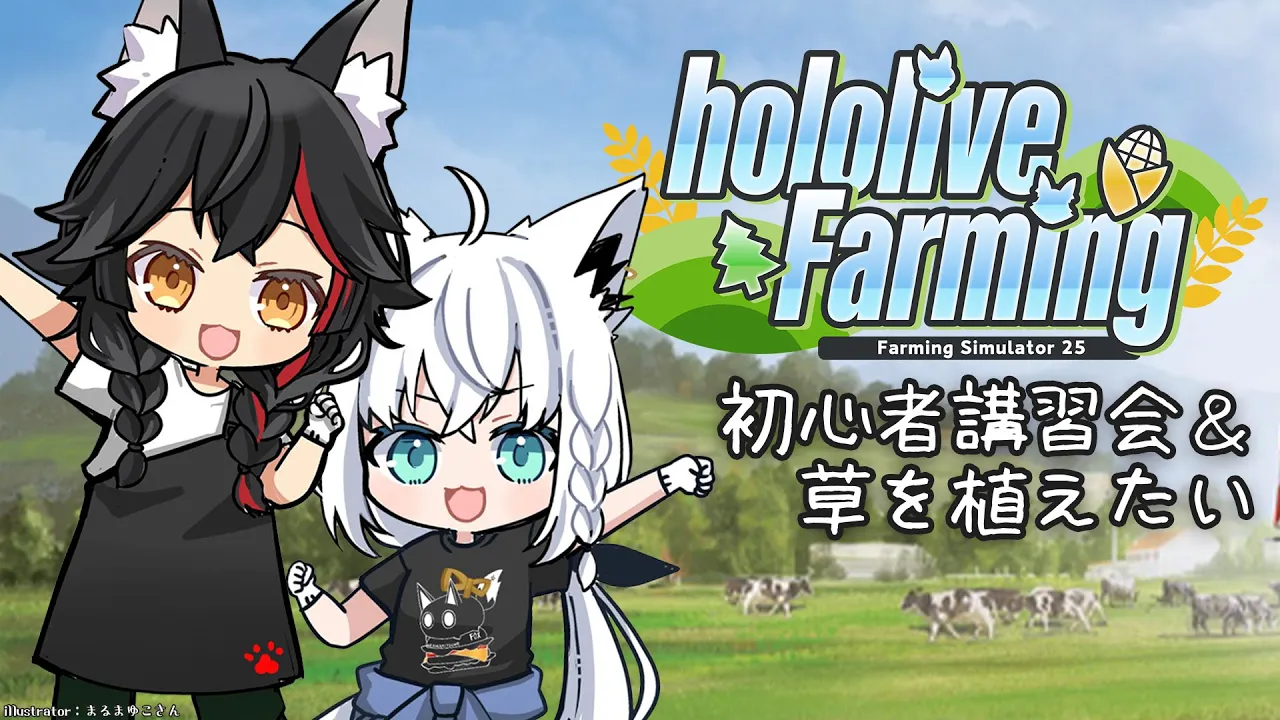 【Farming Simulator 25】新人講習会と草を植えたいな【大神ミオ視点】