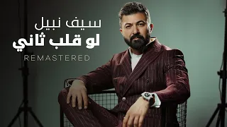                                                   سيف نبيل   لو قلب ثاني دندنها