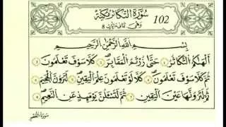 سورة التكاثر بصوت الحصري رواية قالون 