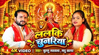 Video - ललकि चुनरिया | #Bullu Mastana | Madhu Sagar | Lalki Chunariya | Bhojpuri New #Devi Geet 2026