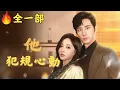 Download Lagu 🔥【全一部】【王凱沐\u0026鄧靈樞】 他犯規心動  #逆襲 #劇情 #短劇中文