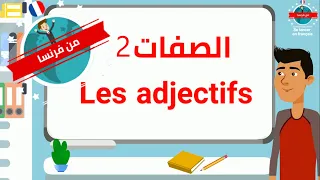 مفردات هامة الصفات ومؤنثها بالفرنسية بطريقة مبسطة الجزء الثاني 