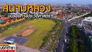 "สนามหลวง" พื้นที่ชีวิตบนซอกหลืบประวัติศาสตร์ I ประวัติศาสตร์นอกตำรา EP.157